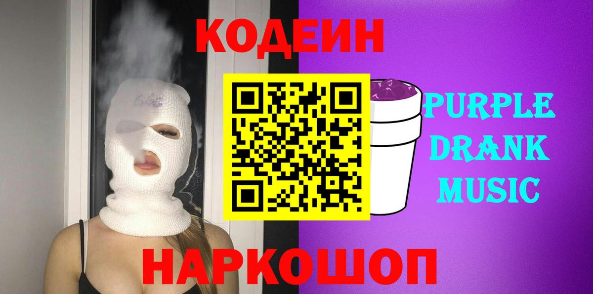 Кодеин Purple Drank  Вход с VPN  Костомукша  Codein напиток Lean (лин) 